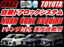 ＼5月1日 24時間限定／今日 得クーポン+ポイント2％off ドアロック車速度感知システム付OBD OBD2 車速ドアロック(送料無料)OBD最新OBD2 車速 Pレンジ対応自動ドアロックESQUIRE エスクァイア 全車全グレード対応!