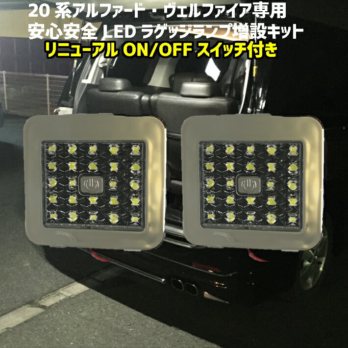 ＼本日マラソン大チャンス／無条件3％OFFクーポン P2倍 赤字覚悟 オープニングセール大特価 激光ラゲッジ増設用LEDランプ 20系アルファード/ヴェルファイア