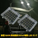 \買うなら今日お得/タイムセール3%offクーポン発行中 爆光 ラゲッジ 増設用 LEDランプ 新型 RAV4 50系 ラブ4 専用設計 暗かったラゲッジスペー...