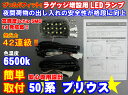 ＼買うなら今日お得／タイムセール3 offクーポン発行中 赤字覚悟 オープニングセール大特価 激光ラゲッジ増設用LEDランプ 50系プリウス