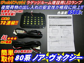 ＼本日限り／マラソン開始5時間限定ポイント2倍+3％OFF 赤字覚悟 オープニングセール大特価!!安全便利LEDラゲッジランプ増設キット ノア・ヴォクシー80系 85系　全車、全グレード対応