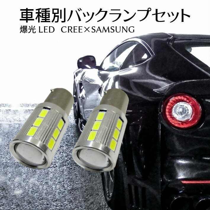 ＼本日マラソン大チャンス／無条件3％OFFクーポン+P2倍 車種別 爆光 LEDバックランプ セット大手メーカー SAMSUNG チップ搭載 12w S25 ウィザード【WIZARD】 UES25.73 H10.6 ～ 用駐車時の安全性大幅UP