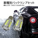 ＼5月1日 24時間限定／今日 得クーポン ポイント2％off 車種別 爆光 LEDバックランプ セット大手メーカー SAMSUNG チップ搭載 12w S25 RAV4【RAV4】 SXA1 H6.5 ～ H9.8 用駐車時の安全性大幅UP