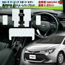 \買うなら今日お得/タイムセール3%offクーポン発行中 LEDルームランプ 爆光 204連級 カローラ 210 系専用 LED ルームランプ セット カローラ...