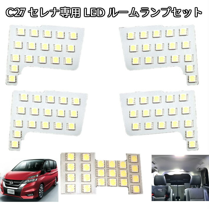 ＼本日マラソン大チャンス／無条件3％OFFクーポン P2倍 新型セレナ C27系 専用設計 LEDルームランプセット 267連級 G／X／S ハイウェイスター ハイブリッド車対応 サンルーフ付車対応 その他の車種 SUZUKI C27系ランディ (SGC27 SGN27)も全グレード対応可