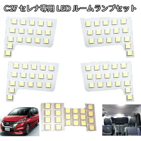 ＼本日5の付く日限定／買うなら今日得 3%offクーポン有 新型セレナ C27系 専用設計 LEDルームランプセット 267連級!! G／X／S、ハイウェイスター、ハイブリッド車対応、サンルーフ付車対応!! その他の車種 SUZUKI C27系ランディ (SGC27 SGN27)も全グレード対応可!!