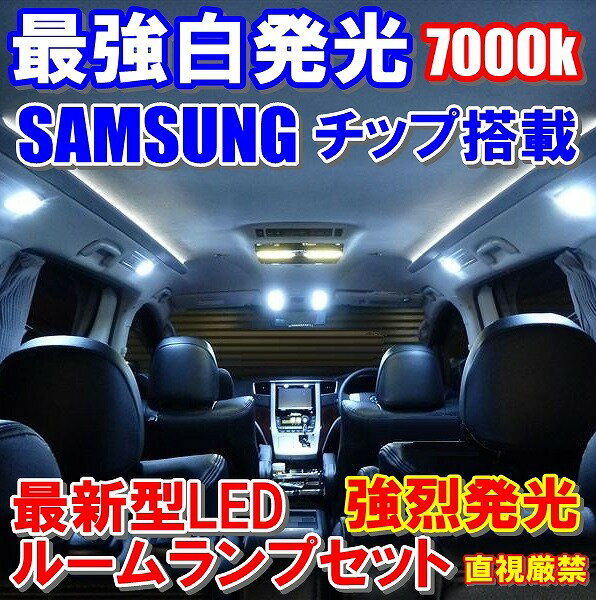 商品名 最強サムスンチップLEDルームランプセット★ラウム312連相当 商品説明 ★SAMSUNG社製チップ採用★LEDルームランプセット★ ★スマートフォンのギャラクシーシリーズでおなじみ信頼のSAMSUNG社製チップ採用！ 〜取付簡単！純正球と交換するだけでOK！〜 安いFLUXタイプの約4倍の明るさを体感して下さい! FLUXタイプは安いですが暗くて寿命も短いです。 ★激爆光！直視絶対禁止！まぶしすぎます★ ★従来のfluxタイプチップの約4〜5倍の明るさ★ ★面発光タイプなので光が拡散いたします★ 今値段だけで選んでませんか？ せっかくLEDにするなら少し高くても、高品質で激光のSAMSUNGチップLEDを体感して下さい！！ きっと満足していただけると思います！！ ★車種★★トヨタ★ラウム★★型式★★NCZ20/25★★★★セット内容★★★★フロントマップランプ★15連　×2★★センタールームランプ★24連　×1★★センターリアランプ　★24連　×1★★直視絶対禁止★★3点★　★合計78灯★312連相当 さらに別途出品中の拡張カプラーでバージョンアップ可能!! 新製品の二股分岐カプラーが入荷しましたので、本商品の拡張が可能になりました。 お車によっては取り付け後スペースに余裕があり、一ヶ所に二個装着出来る場合もございますので、 その場合は二股分岐カプラーを使用して増設すれば、さらに明るくすることが可能です。 ご購入後拡張ご希望の場合は商品を特別価格にて販売させていただき、更に送料無料で承りますのでお得になります。 数量・サイズ・その他 1台分 注意事項 ご購入前に必ず自己紹介文をお読み下さい。 ※輸入品の為、若干のキズや汚れなどがある場合が御座いますので、ご理解頂ける方の入札をお願い致します。 ※商品は数時間の連続点灯テスト、動作チェック後の発送となりますので、ノークレーム/ノーリターンでお願い致します。 万が一初期不良が出た場合は商品到着後7日以内に御連絡下さい。 交換にて対応致します。（変形、外観破損、取付けミス、分解、改造等に依る破損は対象外） ※LEDには極性が御座いますので点灯しない場合は逆向きに差し替えて下さい。 ※取り付けに関しましてはノーサポートですので、自己責任にてお願い致します。 ※取り付けや取り外しの際の工賃などは一切お支払できません。 ※本製品を使用した事による、直接的、間接的に生じた事故・損害・破損についての責任は当方では負えませんのでご注意下さい。 ※神経質な方のご入札はご遠慮下さい。 ※ノークレーム/ノーリターンでお願い致します。 ※土日・祝日はお休みさせて頂いておりますので、ご連絡や商品の発送は翌営業日になります。 ※以上全てご理解のうえご購入下さい。 発送について ★メール便対応品※メール便か宅急便をご指定下さい。※メール便対応品でも代引きをご指定の場合は宅急便の送料が適用されます。 同梱ついて ★同梱可能品追加ご注文は何セットでも送料無料でございます。大変お得になります。追加注文分でご不明な点はお気軽にご質問下さいませ。※注1、メール便対応商品と宅急便対応商品の同梱は宅急便送料が適用されます。※注2、代引きの場合でも追加注文は送料無料で可能です。※注3、宅急便対応の商品は宅急便送料x1個分で追加注文分は送料無料でございます。 備考 取付部にスペースの余裕がある場合別売の拡張カプラー(本体価格　500円)と追加ルームランプをご購入いただければ明るさが倍増致します。※詳しくはお問い合わせください。　