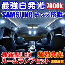 ＼大チャンス本日マラソン最終日／見逃厳禁のお得5時間 最強白光サムスンLEDルームランプ エクストレイルT31系216連級