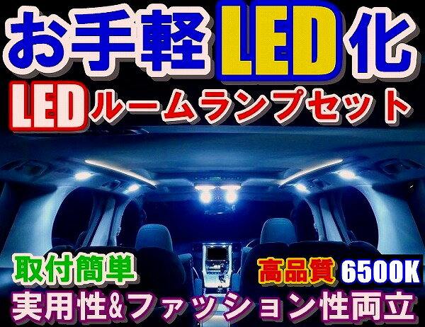 ON044取付簡単★高輝度LEDルームランプセット★オッティH91W