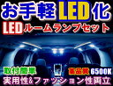 ＼本日限り／マラソン開始5時間限定ポイント2倍 3％OFF OU005取付簡単高輝度 LEDルームランプセット レガシィBH5