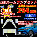 ＼買うなら今日お得／タイムセール3 offクーポン発行中 こだわり仕様 C-HR CHR 専用設計 LED ルームランプ 5点セット 6800k ホワイト純白 バニティ ラゲッジ ZYX10 NGX50 ※安い同様品にご注意全グレード対応可能