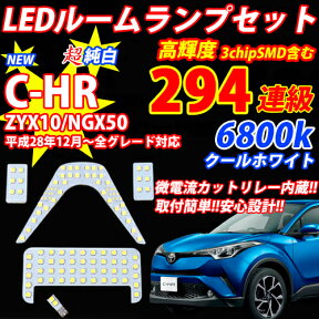 ＼買うなら今日お得／タイムセール3%offクーポン発行中 こだわり仕様 C-HR CHR 専用設計 LED ルームランプ 5点セット 6800k ホワイト純白 バニティ ラゲッジ ZYX10 NGX50 ※安い同様品にご注意全グレード対応可能!!