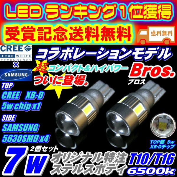 ★超小型ハイブリッド,EV,12v,24v全て対応!!ステルス仕様 7wコラボレーションモデルBros.◆T10/T16 CREE-5W+サムスン5630SMD 4連 6500k プロジェクター採用 ポジション バックランプ ハイブリッド対応!!