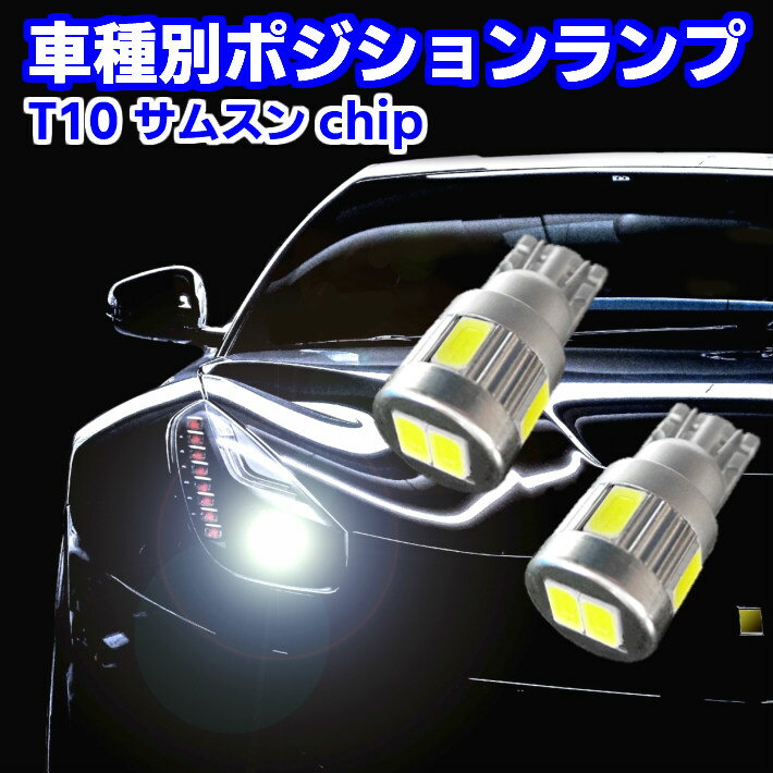 ＼大チャンス本日マラソン最終日／見逃厳禁のお得5時間 T10 爆光 LED ポジションランプ 安心の車種別設定 ミラココア L67#S.68#S H21.08～H24.03 用 最強3w サムスンチップ(SAMSUNG)搭載 24連級