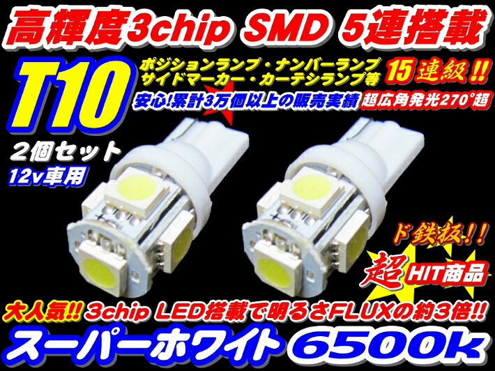 ＼本日マラソン大チャンス／無条件3％OFFクーポン+P2倍 T10 LED ポジション ナンバーランプ サイドマーカー ウインカー ド定番 2個セット 高品質3倍光SMD 15連級 T16 ウエッジ 3チップ 5連 ポイント消化