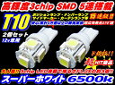 ＼本日5の付く日限定／買うなら今日得 3%offクーポン有 T10 LED ポジション ナンバーランプ サイドマーカー ウインカー ド定番 2個セット 高品質3倍光SMD 15連級 T16 ウエッジ 3チップ 5連 ポイント消化