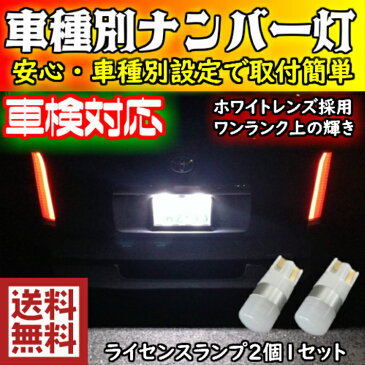 ＼今日がお得／無条件6〜12%offクーポン発行中 ワンランク上の輝き 車種別 LEDナンバー灯(ライセンスランプ) アトラスH43 ALR/S.AMR/S H19.01〜H24.12 用ハイブリッド,EV,12v,24v全てOK 2個セット全方向360°超拡散ホワイトレンズ搭載 T10 1.5w 6500K スーパーホワイト