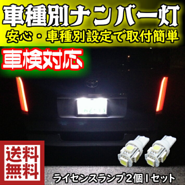 ＼買うなら今日がお得／サマーセール9%offクーポン発行中 T10 車種別 LEDナンバー灯(ライセンスランプ) ラフェスタ/ジョイ/ハイウェイスター CW##WN H23.06〜 用 2個セット価格 拡散5050SMD 純正球と同等サイズ T10 6500K スーパーホワイト