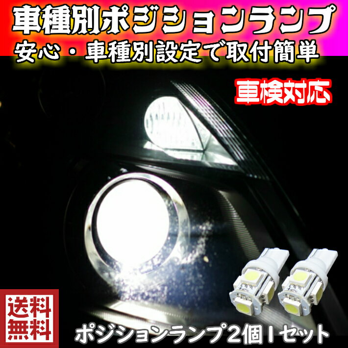 ＼買うなら今日がお得／サマーセール9%offクーポン発行中 T10 LED ポジションランプ 車幅灯 手軽にLEDへ交換 車種別設定 ハイエース KDH.TRH.GDH20#.21#.22# H25.12〜 用 2個セット5050SMD 5連 6500K