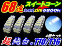 ＼買うなら今日お得／タイムセール3 offクーポン発行中 お得4個セット爆裂純白光68連LED T10/T16 SMD ポジション球 バック球