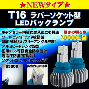 \買うなら今日お得/タイムセール3%offクーポン発行中 ハイブリッド,EV,12v全て対応 T16 T20 LEDバックランプ 6500k 2000LM アルミヒートシンク搭載 CX5 HIACE ハイエース アクア AQUA プリウス PRIUS VOXY アルファード ALPHARD ヴェルファイア他多数適合