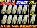 ＼買うなら今日お得／タイムセール3%offクーポン発行中 12個セット業務価格 超純白LED20連T10/T16ウエッジSMD10個＋事前保証2個