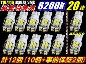 ＼本日限り／マラソン開始5時間限定ポイント2倍+3％OFF 12個セット業務価格 超純白LED20連T10/T16ウエッジSMD10個＋事前保証2個