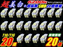 \買うなら今日お得/タイムセール3%offクーポン発行中 20個セット大好評!超美白LED20連ウエッジT10/T16ポジション等(2)