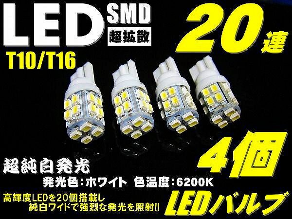 ＼本日マラソン大チャンス／無条件3％OFFクーポン+P2倍 T10 T16 爆光 LED ポジション ナンバー灯 4個セット業務価格 超純白 20連 ウエッジ SMD