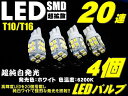 ＼5月1日 24時間限定／今日 得クーポン+ポイント2％off T10 T16 爆光 LED ポジション ナンバー灯 4個セット業務価格 超純白 20連 ウエッジ SMD