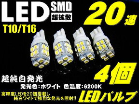 ＼買うなら今日お得／タイムセール3%offクーポン発行中 T10 T16 爆光 LED ポジション ナンバー灯 4個セット業務価格 超純白 20連 ウエッジ SMD