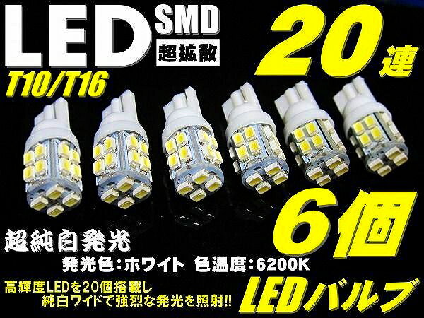 ＼買うなら今日お得／タイムセール3%offクーポン発行中 6個セット業務価格 超純白LED20連T10/T16ウエッジSMD