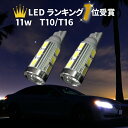 ＼買うなら今／無条件6〜12%offクーポン発行中 T10 T16 LED ポジション・バックランプ 12v,24v ハイブリッド,EV全て対応 数量限定お得なお試し価格 プレミアム11wコラボモデルCREE-5Wサムスン5630SMD12連　プロジェクター採用　長寿命　拡散LED 　ホワイト - 1,740 円