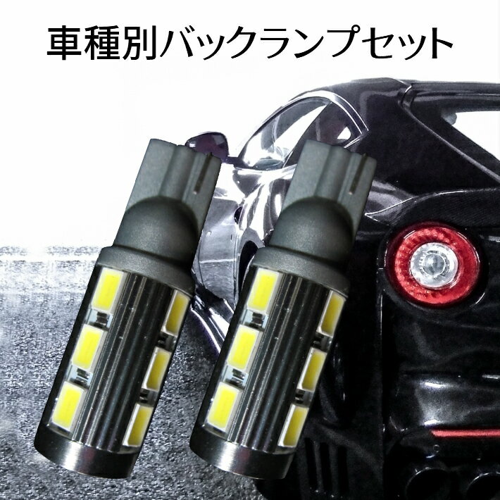 ＼買うなら今日がお得／サマーセール9%offクーポン発行中 車種別 爆光 LEDバックランプ セット11w T16 ワゴンR【WAGON R】 MH23S H20.9 〜 H24.8 駐車時の安全性大幅UP