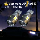 ＼本日5の付く日限定／買うなら今日得 3 offクーポン有 楽天ランキング1位常賞 T10 T16 LED ポジション バックランプ 12v,24v 超小型ハイブリッド,EV,全て対応 ステルス仕様 7wコラボレーションモデルBros. CREEXサムスン6500k ハイブリッド対応