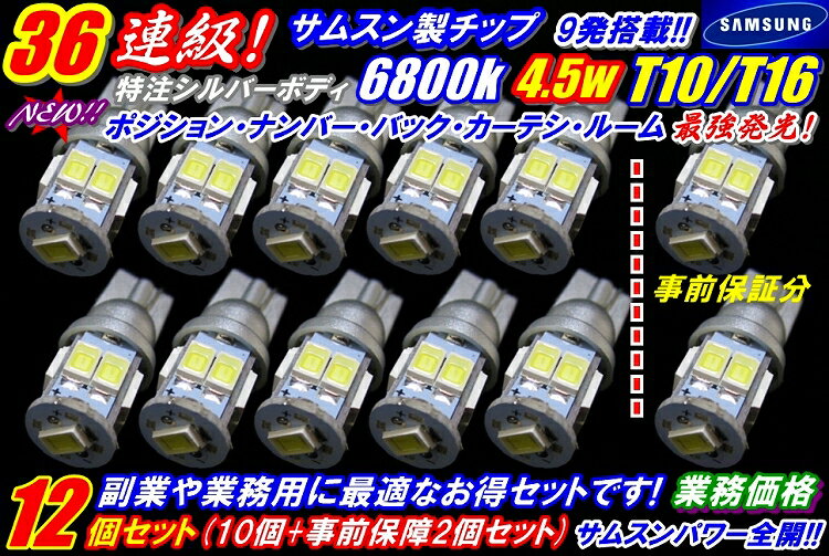 ＼スーパーセール本日5時間限定／買うなら今がチャンス 36連級 最強発光最新サムスンチップ搭載T10/T16　10個+事前保証2個　合計12個セット