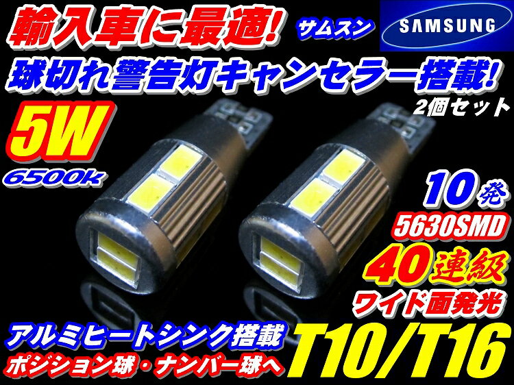 ＼スーパーセール本日5時間限定／買うなら今がチャンス 輸入車へ!キャンセラー内蔵40連級5wサムスンチップ搭載T10/T16