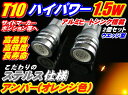 ＼買うなら今日お得／タイムセール3%offクーポン発行中 お得2個セット ステルス仕様 ハイパワー1.5w　オレンジ　T10ウエッジ　ポジション　ウインカー