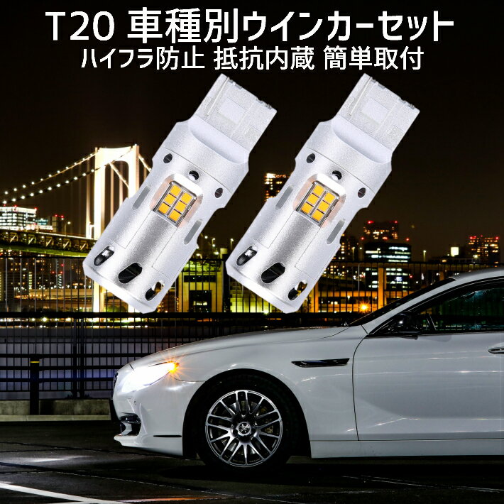 ＼買うなら今日お得／タイムセール3%offクーポン発行中 T20 LED ウインカー ステップワゴン【STEP WGN】 RK系 H24.4 ～ H27.3 用 車種別設定 リア用セット 安心・取付簡単 ステルス仕様 ハイフラ防止抵抗 高速冷却ファン内蔵