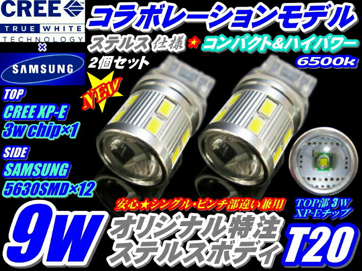 ＼本日マラソン大チャンス／無条件3％OFFクーポン+P2倍 UCF30 31 セルシオ前期専用バックランプ CREEコラボモデル ハイパワー9wステルス仕様 T20 ホワイト2個　シングル　ピンチ部違い共通