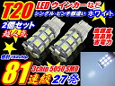 \本日5の付く日限定/買うなら今日得 3%offクーポン有 2個セット162連T20シングル・ピンチ部違い共通/白色発光・高輝度27連