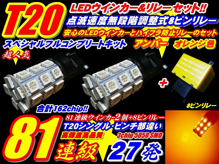 商品説明詳細L250系 260系 ミラ 安心セット162連級T20ウインカーウインカー2個+調整式8ピンリレーのセット本商品はL250系 260系 ミラ専用フロントとリアのどちらでも取り付け可能なT20ピンチ部違いのウインカーセットになります。 ご購入後の適合間違いによる取り消しやキャンセルはお受け出来ませんのでご注意下さい。 大人気162連級T20ウインカー2個セット+8ピンICリレーのお得セット発売!!ハイフラ防止リレーもセットなので余計な心配も不要!! 【LEDウインカー】◆超広角発光5050 SMD 81連級x2個◆ハイパワー81連級x2　162連級!!◆T20　ウエッジ　 ピンチ部違い◆オレンジ2個セット【8ピンICリレー】★LED化によるハイフラ防止機能搭載 ★点滅速度調整式ダイアル搭載★安心のカチカチ音装備ベンツ等に装備されているワンタッチ3フラッシュウインカーシステム搭載 (ウインカーを軽く1回押すと自動的に3回フラッシュするので車線変更が安全かつ大変スムーズになります。) 商品スペック【LEDウインカー】■T20　シングル　ウェッジ　ピンチ部違い　 27連(1機)アンバー(オレンジ色)■ハイパワー81連級!!(1機) ■光量は非常に強いが消費電力が少なく、純正球の約十分の一の消費電力です。■用途は主にウインカー等　T20ウエッジ球　 ピンチ部違いタイプに装着可能■発光色：オレンジ■寸法　全長約50mm　幅約20mm■超広角照射 ■新品未使用、12V専用 ■T20ウェッジ　ピンチ部違い　12w　アンバー(オレンジ色) ■光量は非常に強いが消費電力が少なく、純正球の約十分の一の消費電力です。■用途は主にウインカー等　 T20ウエッジ球タイプに装着可能■発光色：オレンジ■超広角照射■新品未使用、12V専用【8ピンICリレー】 ★TOYOTA・SUBARU・SUZUKI・DAIHATSU車等の8PIN純正リレーと交換して使用。 ★その他の車種で純正リレーが8ピンであるものは使用可能ですが、他の部分と干渉して取付け出来ない場合がございますので必ず事前に形状、サイズをご確認下さい。 ★ご使用は自己判断でお願いします。 ★LEDバルブだけでなく通常の電球式のバルブでの使用にも対応しております。（LED＋電球の組み合わせでも使用可能です） ★LED化によるハイフラ防止機能搭載★点滅速度調整式ダイアル搭載★安心のカチカチ音装備 ベンツ等に装備されているワンタッチ3フラッシュウインカーシステム搭載 (ウインカーを軽く1回押すと自動的に3回フラッシュするので車線変更が安全かつ大変スムーズになります。)★寸法　全長約49mm　 幅約40mm　厚み約30mm★12v車両用★大容量150wまで対応!!新品未使用、12V専用 ※お車によって取付スペースが異なりますのでご入札前に必ずご確認下さい。適合車種L250系 260系 ミラセット内容数量1で 162連級T20ウインカー2個セット+8ピンICリレー発送詳細★メール便対応品 メール便か宅急便かご指定下さい。★追加分は送料無料で同梱可能注意事項※輸入品の為、若干のキズや汚れなどがある場合が御座いますので、ご了承のうえご購入お願い致します。 ※商品は点灯テスト、動作チェック後の発送となりますが万が一初期不良が出た場合は商品到着後7日以内に御連絡下さい。 交換にて対応致します。（変形、外観破損、取付けミス、分解、改造等に依る破損は対象外） ※LEDには極性が御座いますので点灯しない場合は逆向きに差し替えて下さい。 ※取り付けに関しましてはノーサポートですので、自己責任にてお願い致します。 ※不具合等による取り付けや取り外しの際の工賃などはいかなる場合でも一切お支払できません。 ※本製品を使用した事による、直接的、間接的に生じた事故・損害・破損についての責任は当方では一切負えませんのでご注意下さい。 ※神経質な方のご購入はご遠慮下さい。※ノークレーム/ノーリターンでお願い致します。 ※土日・祝日はお休みさせて頂いておりますので、お取引のご連絡や商品の発送は翌営業日になります。 ※以上全てご理解頂ける方のみご入札下さい。最近当方出品商品の類似品が安く出品されていますが 見た目が同じでもLEDチップや色温度、耐久性、品質は全く違いますので粗悪品にご注意下さい。 本商品は高品質の工場にて生産してますのでご安心下さい。大人気★車種別162連級T20ウインカー2個セット+8ピンICリレーのお得セット発売!!ハイフラ防止リレーもセットなので余計な心配も不要!!【LEDウインカー】◆超広角発光5050 SMD 81連級x2個◆ハイパワー81連級x2　162連級!!◆T20　ウエッジ　ピンチ部違い◆オレンジ2個セット【8ピンICリレー】★LED化によるハイフラ防止機能搭載★点滅速度調整式ダイアル搭載★安心のカチカチ音装備★ベンツ等に装備されているワンタッチ3フラッシュウインカーシステム搭載(ウインカーを軽く1回押すと自動的に3回フラッシュするので車線変更が安全かつ大変スムーズになります。)(数量1の価格で、LED2個+8ピンリレー1個のお得セット）&nbsp;※車種によってフロント・リヤ共通もしくはいずれかに使用可能となってますので詳しくはPC用の説明文をご覧下さい。【注意事項　必ずお読み下さい】お取り付けに自信の無い方はカーショップや専門店にてお取り付けをおすすめ致します。※輸入品の為、若干のキズや汚れなどがある場合が御座いますので、ご理解頂ける方の入札をお願い致します。※商品は点灯テスト、動作チェック後の発送となりますので、初期不良以外はノークレーム/ノーリターンでお願い致します。万が一初期不良が出た場合は商品到着後7日以内に御連絡下さい。交換にて対応致します。（変形、外観破損、取付けミス、分解、改造等に依る破損は対象外）※LEDには極性が御座いますので点灯しない場合は逆向きに差し替えて下さい。※取り付けに関しましてはノーサポートですので、自己責任にてお願い致します。※取り付けや取り外しの際の工賃などは一切お支払できません。※本製品を使用した事による、直接的、間接的に生じた事故・損害・破損についての責任は当方では負えませんのでご注意下さい。※土日・祝日はお休みさせて頂いておりますので、お取引のご連絡や商品の発送は翌営業日になります。&nbsp;最近当方出品商品の類似品が安く出品されていますが見た目が同じでもLEDチップや色温度、耐久性、品質は全く違いますので粗悪品にご注意下さい。本商品は高品質の工場にて生産してますのでご安心下さい。&nbsp;