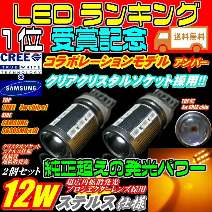 ＼買うなら今日お得／タイムセール3 offクーポン発行中 T20 LED ウインカー 純正超えの明るさ メール便送料無料 期間限定 ハイブリッド対応 2個 CREE コラボレーションモデル 12w ステルス仕様 ピンチ部違い シングル 共通使用OK