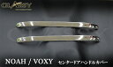 \買うなら今日お得/タイムセール3%offクーポン発行中 GLASSY トヨタ ノア ボクシー 80系 センターハンドルカバー ガーニッシュ 2PCS