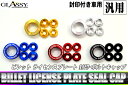 \買うなら今日お得/タイムセール3%offクーポン発行中 GLASSY 汎用 ビレット ライセンスプレート 封印・ボルトキャップ