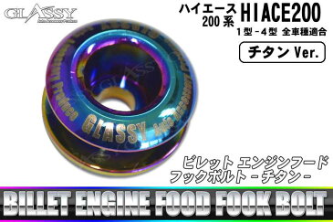 \激熱/本日P34倍確定+12%offクーポン発行中 GLASSY ハイエース 200系 ビレット エンジンフードフックボルト/チタン