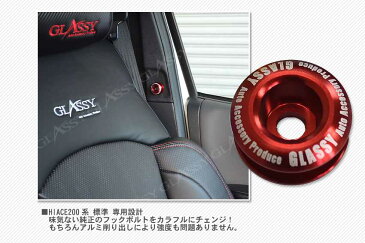 \激熱/本日P34倍確定+12%offクーポン発行中 GLASSY ハイエース200系 ビレット エンジンフードフックボルト