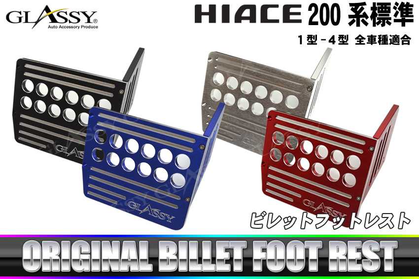 ＼買うなら今日お得／タイムセール3%offクーポン発行中 GLASSY HIACE 200系 標準 1-4型 ビレット フットレスト