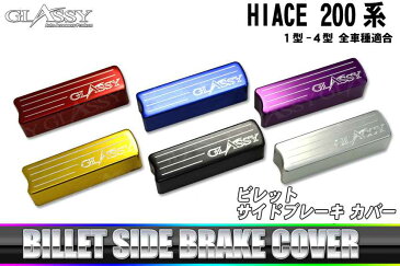 \激熱/本日P34倍確定+12%offクーポン発行中 GLASSY HIACE 200系 ビレット サイドブレーキ カバー