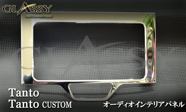 ＼本日5の付く日限定／買うなら今日得 3%offクーポン有 GLASSY ダイハツ　タント/タントカスタム LA600S/LA610S オーディオインテリアパネル 1PCS